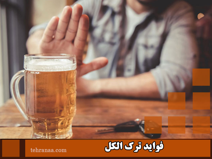 فواید ترک الکل