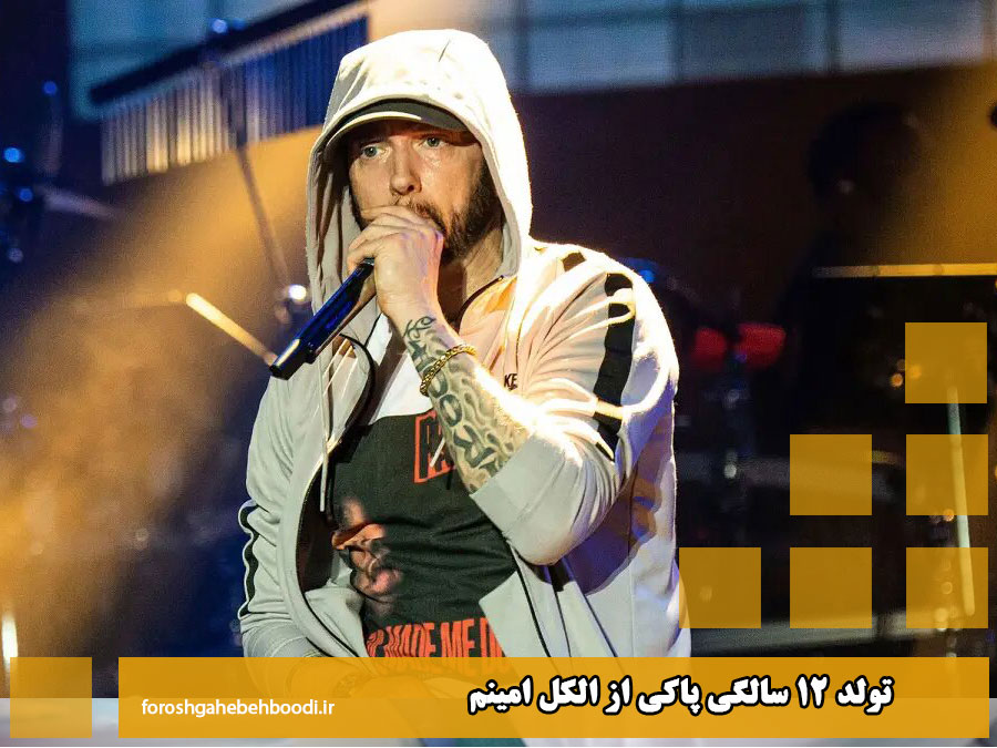 تولد 12 سالگی پاکی از الکل امینم