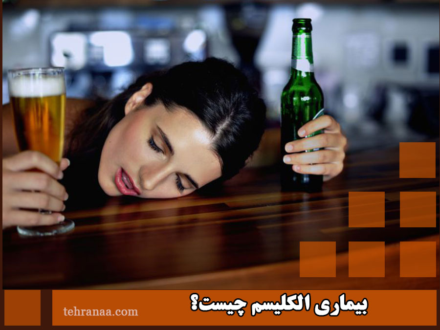 اعتیاد به الکل (الکلیسم) چیست