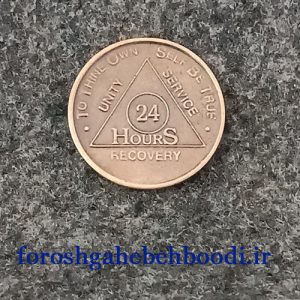 سکه یادبود 24 ساعت پاکی از الکل