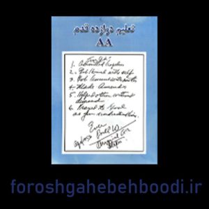 کتاب تعلیم دوازده قدم