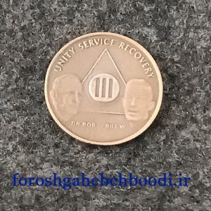 سکه یادبود پاکی از الکل 3 سالگی