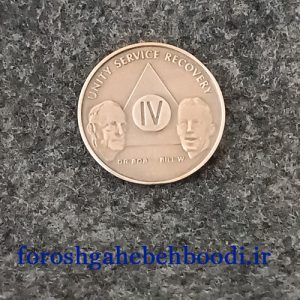 سکه یادبود پاکی از الکل 4 سالگی