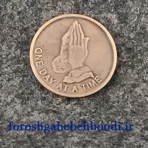 سکه یادبود پاکی از الکل یک روزگی